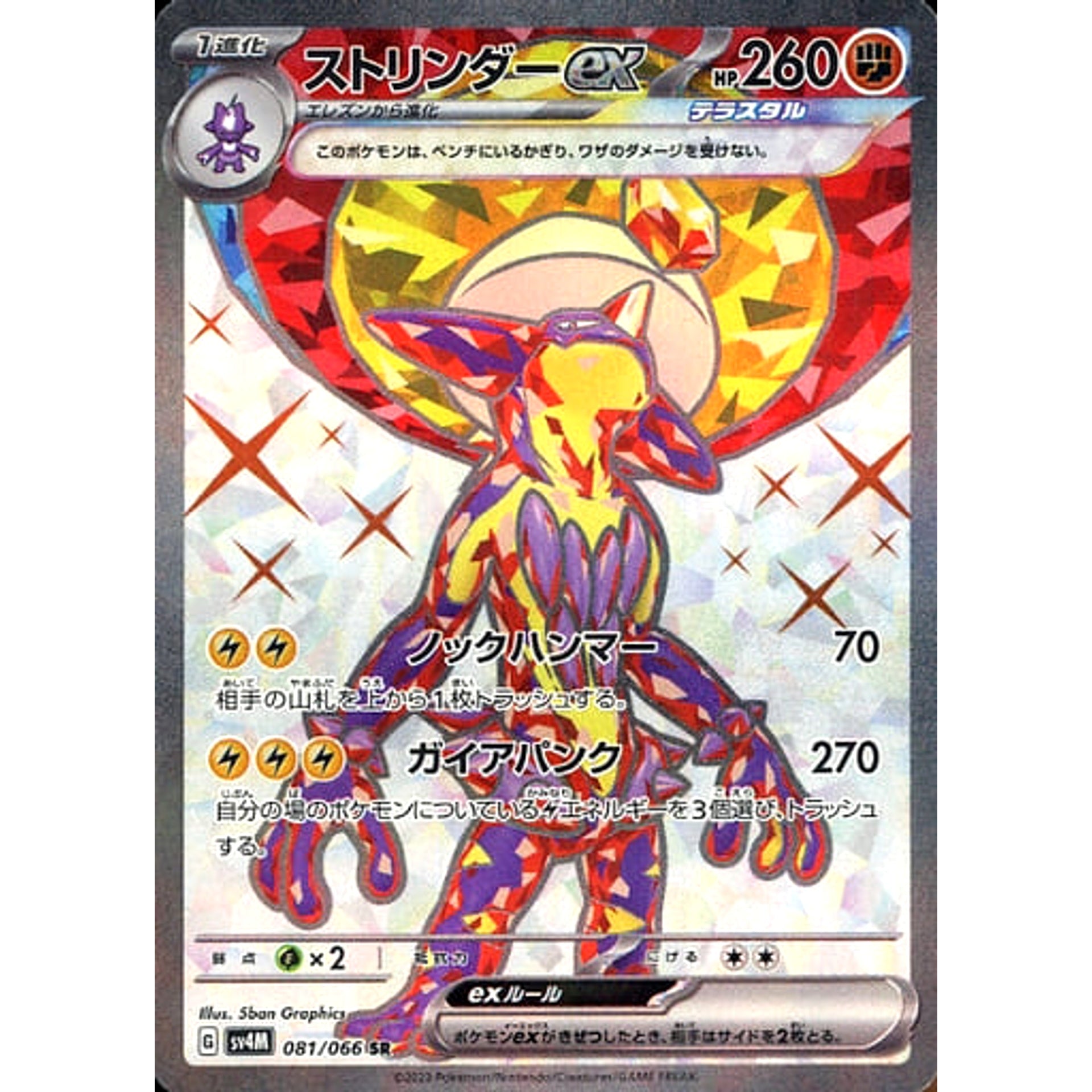 Toxtricity ex - 081/066 - SV4M: Future Flash [SUPER RARE] [Near Mint]