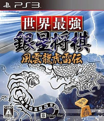 Sekai Saikyo Ginsei Shogi Fuun Ryuko Raiden PlayStation 3 [USED]