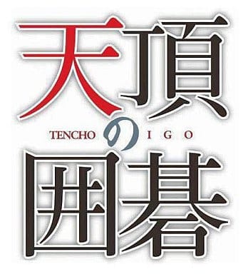 Tenchou no Igo PlayStation 3 [USED]