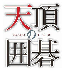 Tenchou no Igo PlayStation 3 [USED]
