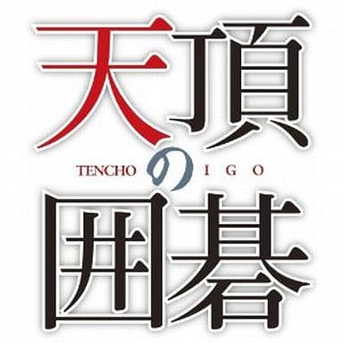 Tenchou no Igo Mynavi Best PlayStation 3 [USED]