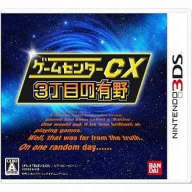 Game Center CX: 3 Chome no Arino NINTENDO 3DS [USED]