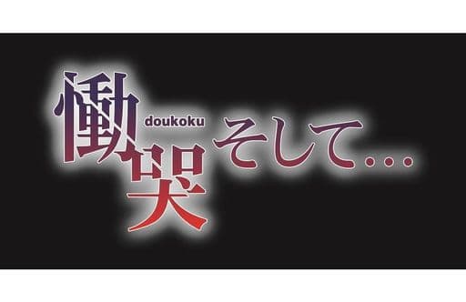 Doukoku Soshite... First Limited Edition PlayStation Vita [USED]
