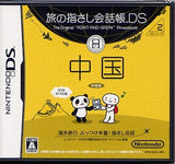 Tabi no Yubisashi Kaiwa Cho DS Series 2: China NINTENDO DS [USED]