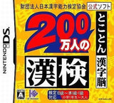 200man-nin no Kanken Tokoton Kanji-nou Zaidan Hojin Nihon Kanji Noryoku Kentei Kyokai Koshiki Soft NINTENDO DS [USED]