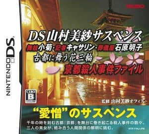 DS Yamamura Misa Suspense: Maiko Kogiku / Kisha Katherine / Sougiya Ishihara Akiko / Koto ni Mau Hana Sanrin Kyoto Satujin Jiken File NINTENDO DS [USED]