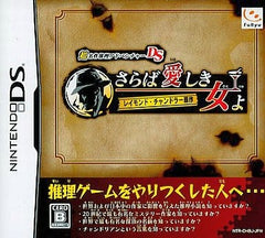 Cho Meisaku Suiri Adventure DS: Raymond Chandler Gensaku Saraba Itoshiki Hito yo NINTENDO DS [USED]