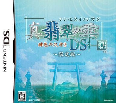 Shin Hisui no Shizuku: Hiiro no Kakera 2 DS Limited Edition NINTENDO DS [USED]