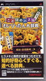 Kotoba no Puzzle: Mojipittan Daijiten PlayStation Portable [USED]