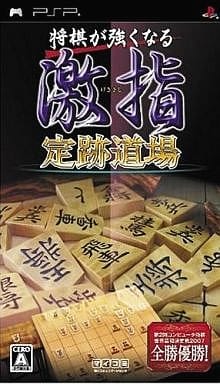 Shogi ga Tsuyokunaru: Gekishi Jouseki Dojo PlayStation Portable [USED]