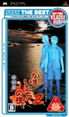 Kamaitachi no Yoru 2 Tokubetsu-hen Sega The Best PlayStation Portable [USED]