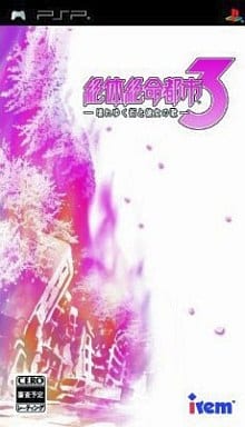 Zettai Zetsumei Toshi 3: Kowareyuku Machi to Kanojo no Uta PlayStation Portable [USED]