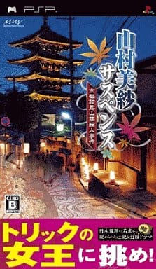 Yamamura Misa Suspense: Kyoto Kuramayama Sou Satsujin Jiken PlayStation Portable [USED]
