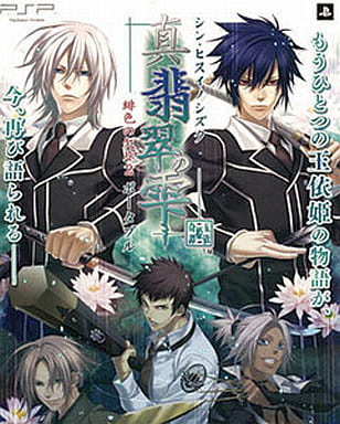 Shin Hisui no Shizuku: Hiiro no Kakera 2 PlayStation Portable [USED]