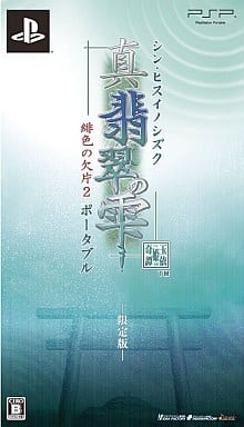 Shin Hisui no Shizuku: Hiiro no Kakera 2 Limited Edition PlayStation Portable [USED]
