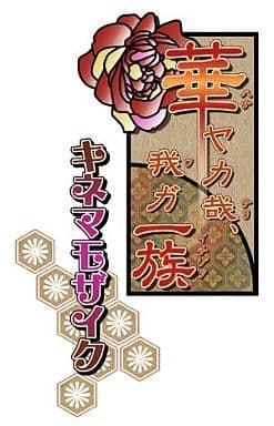 Hanayaka Nari, Waga Ichizoku Twin Pack PlayStation Portable [USED]