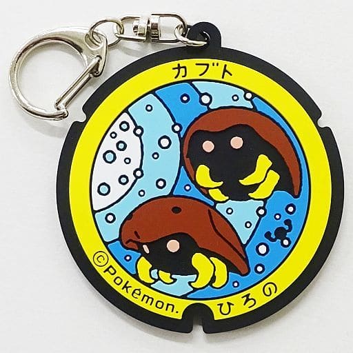 Kabuto Pokemon Pokefuta Pokemon Manhole Rubber Keychain Iwate Prefecture Village Vanguard Limited Key Chain [USED]