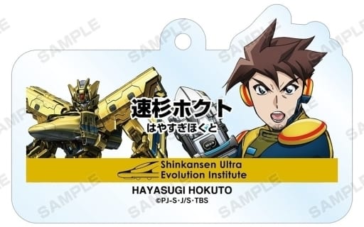Hokuto Hayasugi Shinkansen Henkei Robo Shinkalion Trading Acrylic Keychains Key Chain [USED]