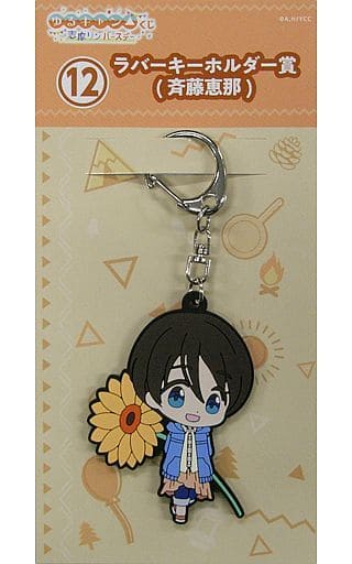 Ena Saitou Laid-Back Camp Birthday Kuji Rin Shima Rubber Key Chain Rubber Key Chain Prize Key Chain [USED]
