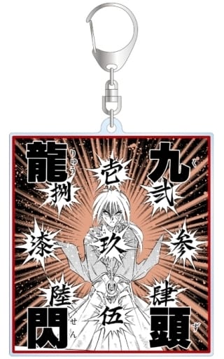 Kenshin Himua Rurouni Kenshin: Meiji Kenkaku Romantan Famous Scene Big Acrylic Key Chain Key Chain [USED]