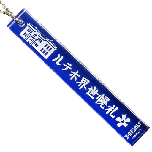 Sapporo World Hotel Golden Kamuy Hotel Keychain Key Chain [USED]