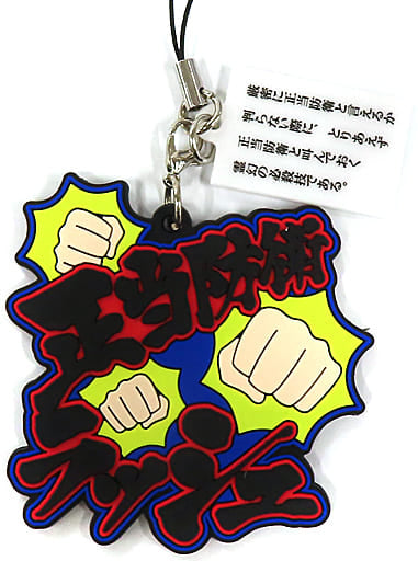 Seitou Bouei Rush Mob Psycho 100 Reigen no Hissatsuwaza Rubber Strap Collection Original Work & Anime Exhibition: Kiseki Limited Key Chain [USED]