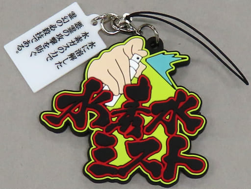 Suisosui Mist Mob Psycho 100 Reigen no Hissatsuwaza Rubber Strap Collection Original Work & Anime Exhibition: Kiseki Limited Key Chain [USED]