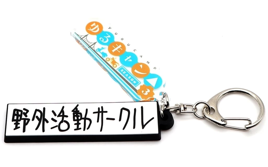 Outdoor Activity Circle Sign Laid-Back Camp Season 3 Rubber Key Chain Key Chain [USED]