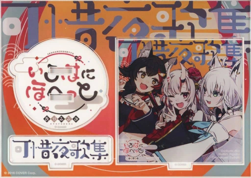 Irohanihohet Ayafubumi VTuber Hololive Jacket Illustration Acrylic Stand Atara Yokashu Release Celebration Acrylic Stands [USED]