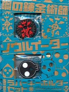 Fullmetal Alchemist X Soul Eater Special Rubber Key Chain Set Monthly Shonen Gangan August Issue Supplement Key Chain [USED]