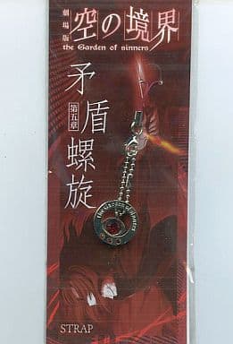 The Garden of Sinners Chapter 5: Paradox Spiral Strap Key Chain [USED]