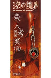 The Garden of Sinners Chapter 2: A Study in Murder Part 1 Strap Key Chain [USED]