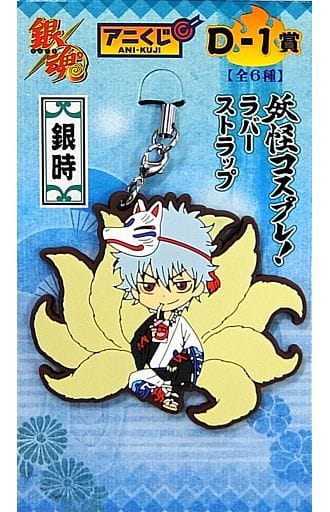 Gintoki Yokai Cosplay! Gintama Anikuji Part 6 Hayarimono ni wa Makaerero Halloween Youkai-hen Rubber Charm Prize D-1 Key Chain [USED]