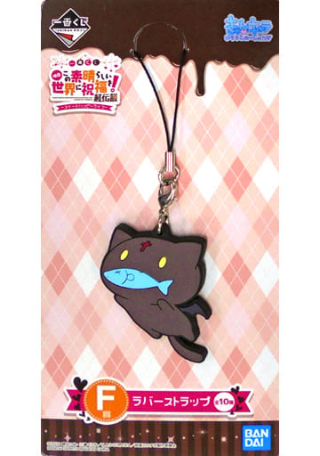Chomusuke with Fish in His Mouth KonoSuba: God's Blessing on this Wonderful World! Legend of Crimson Ichiban Kuji Sweet Happy Life Rubber Strap Kyun Chara Illustrations Prize F Key Chain [USED]