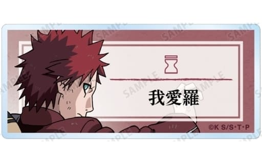 Gaara Naruto: Shippuden Newly Drawn Illustration Fighting Back Ver. Trading Acrylic Name Plates Acrylic Item [USED]