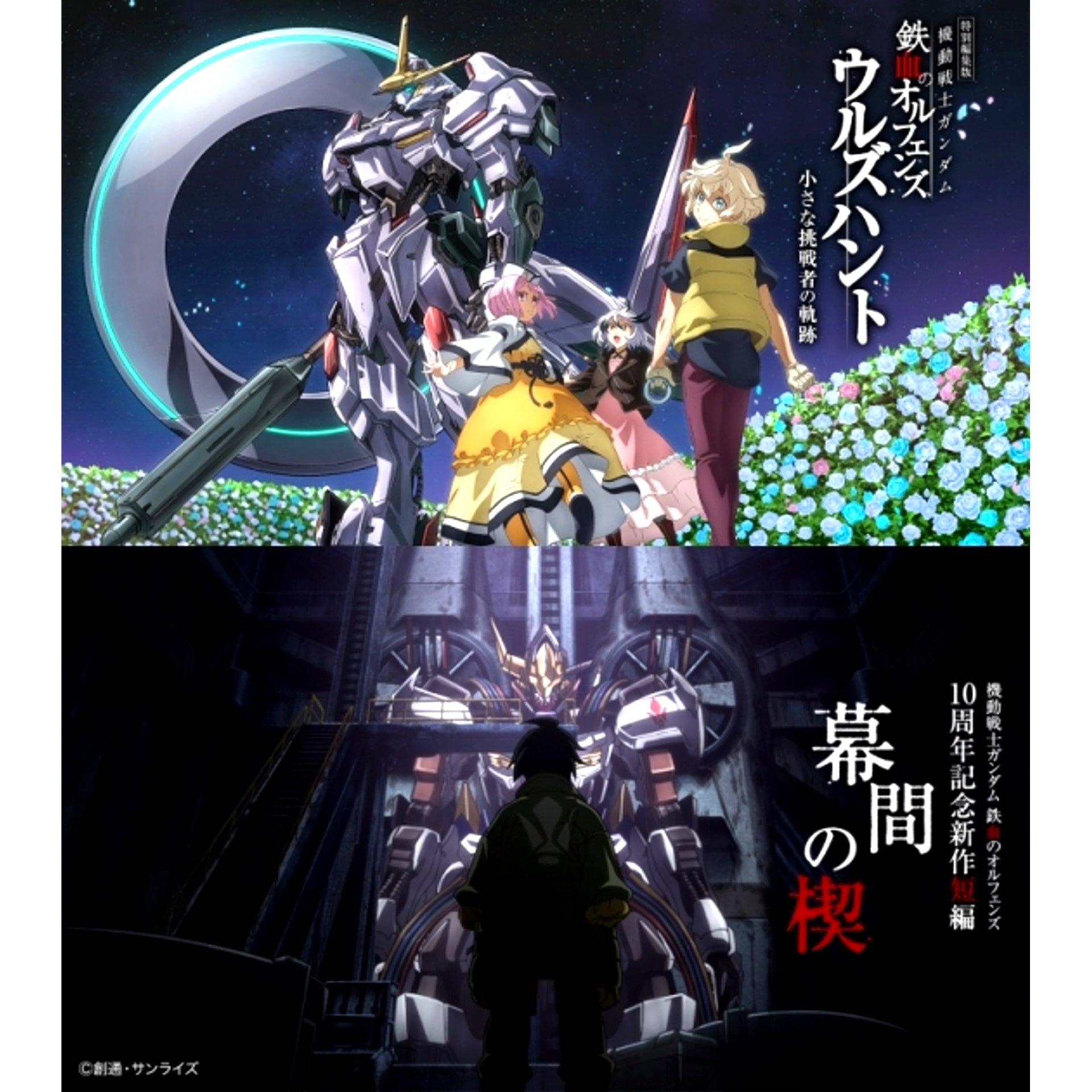 Mobile Suit Gundam Iron-Blooded Orphans Urdr-Hunt Special Compilation Path of the Little Challenger and 10th Anniversary New Short Wedge of Interposition (Limited Quantity Edition) Blu-ray Animate Limited Set [NEW]