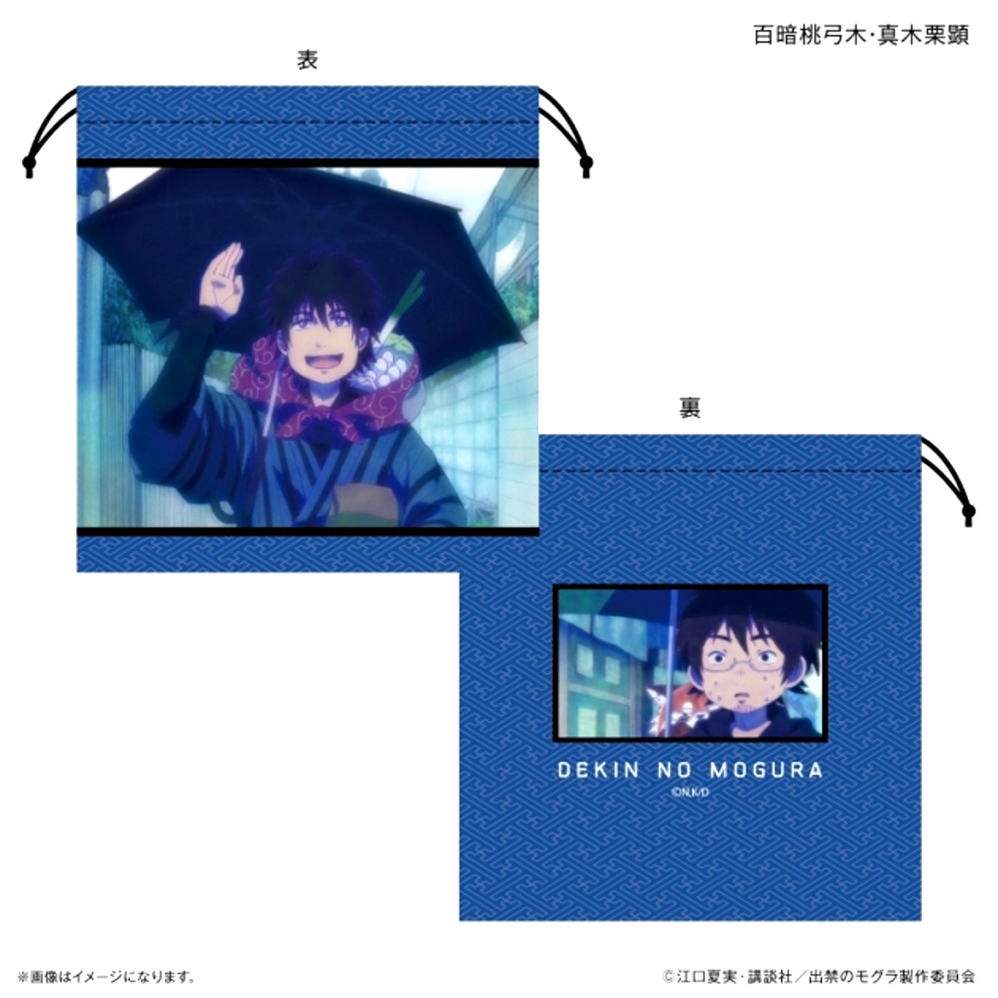 TV Anime Dekin no Mogura Drawstring Pouch Toyumigi Momokura & Akira Makiguri [NEW]