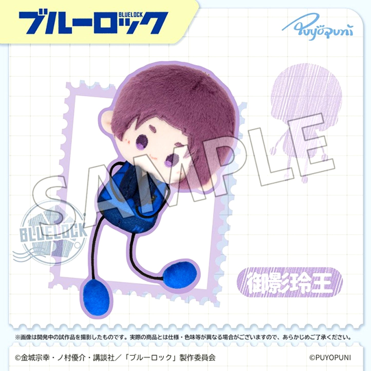 Blue Lock Puyopuni Series "10cm Nobikun Stretchy Plush Mascot" Reo Mikage [NEW]
