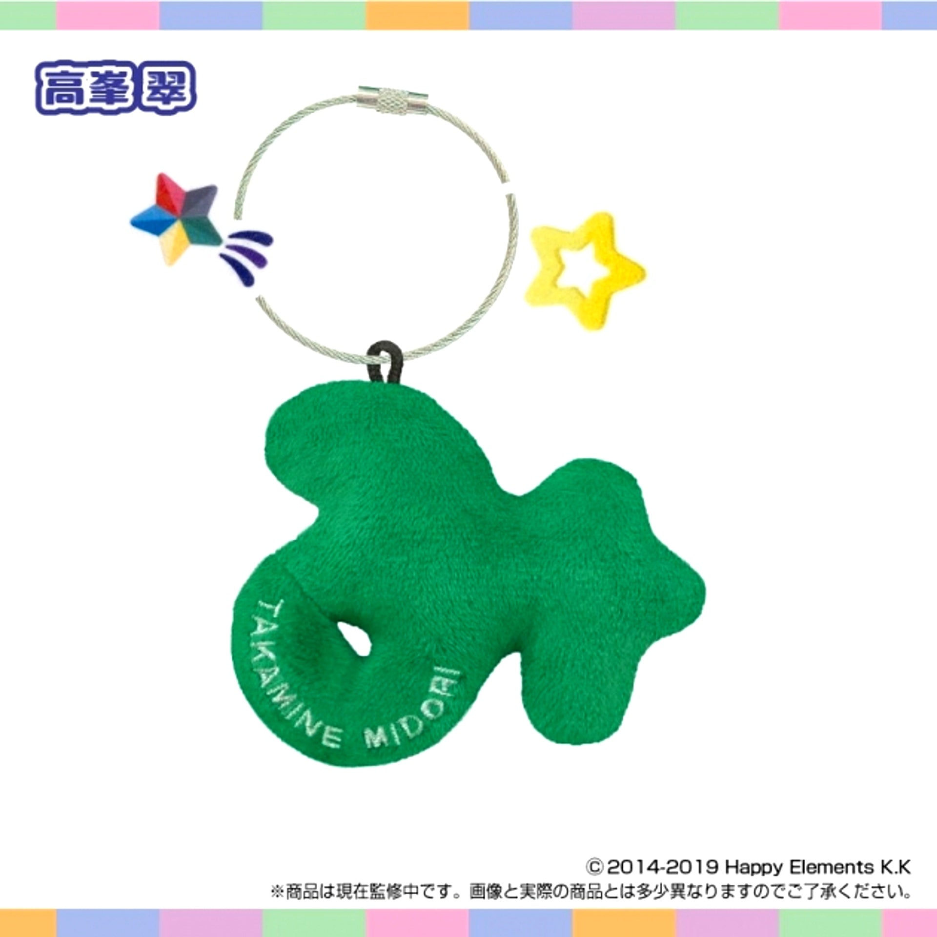 Onamae Plush Holder Ensemble Stars!! vol.6 (Midori Takamine) [NEW]