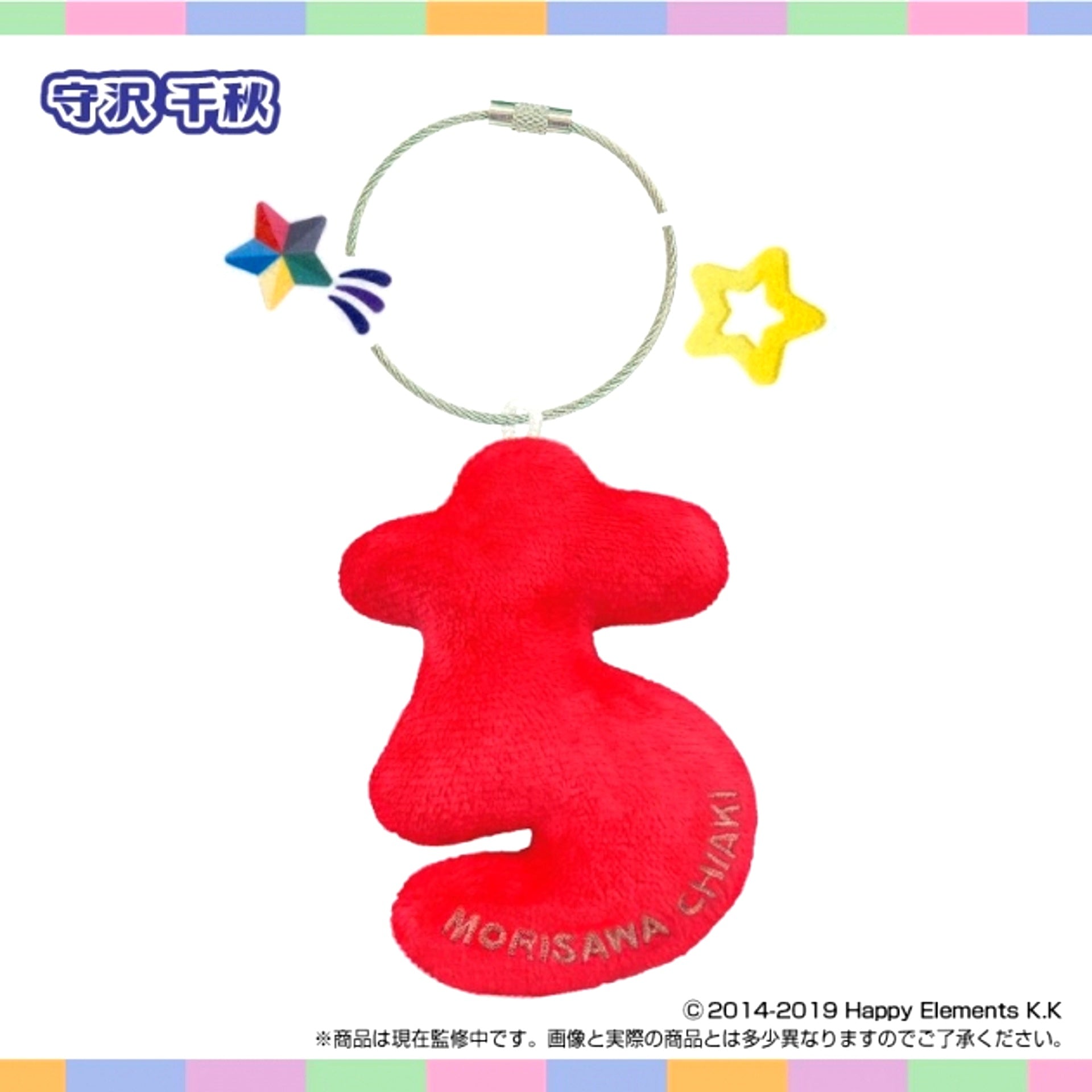 Onamae Plush Holder Ensemble Stars!! vol.6 (Chiaki Morisawa) [NEW]