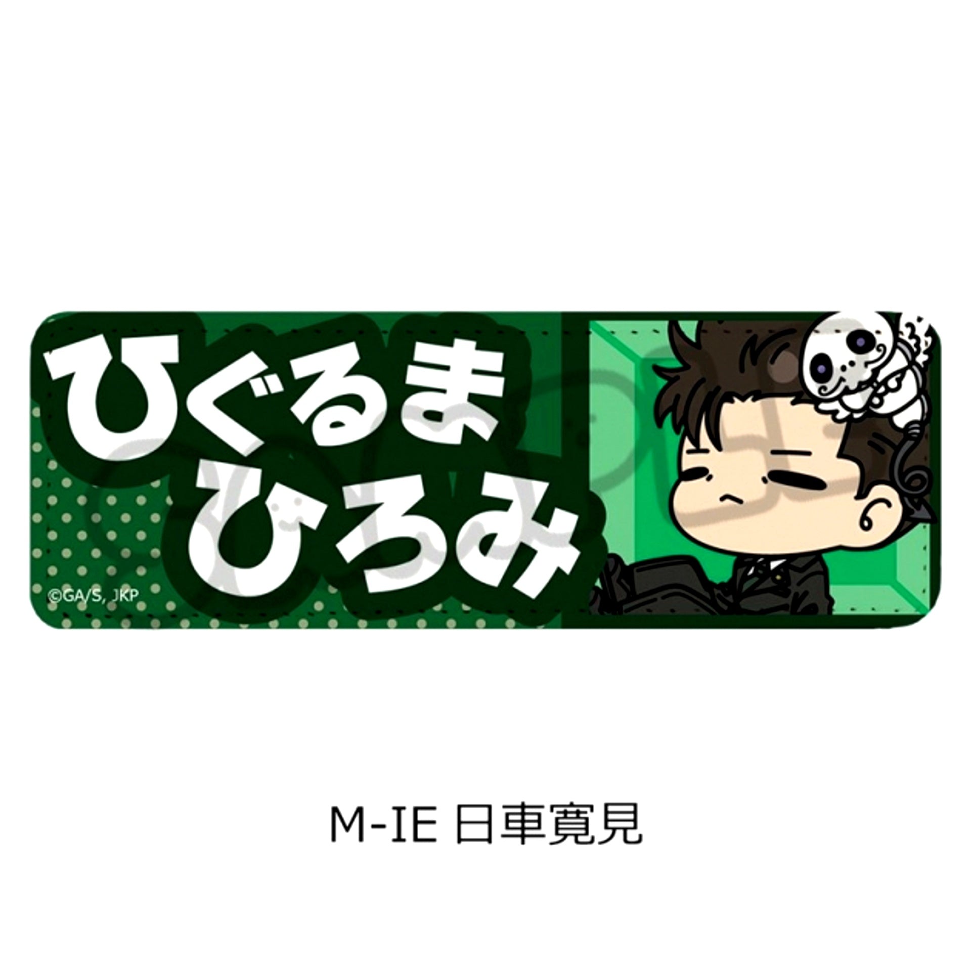 TV Anime Jujutsu Kaisen Season 3 Culling Game Leather Badge (Long) M-IE (Hiromi Higuruma) [NEW]