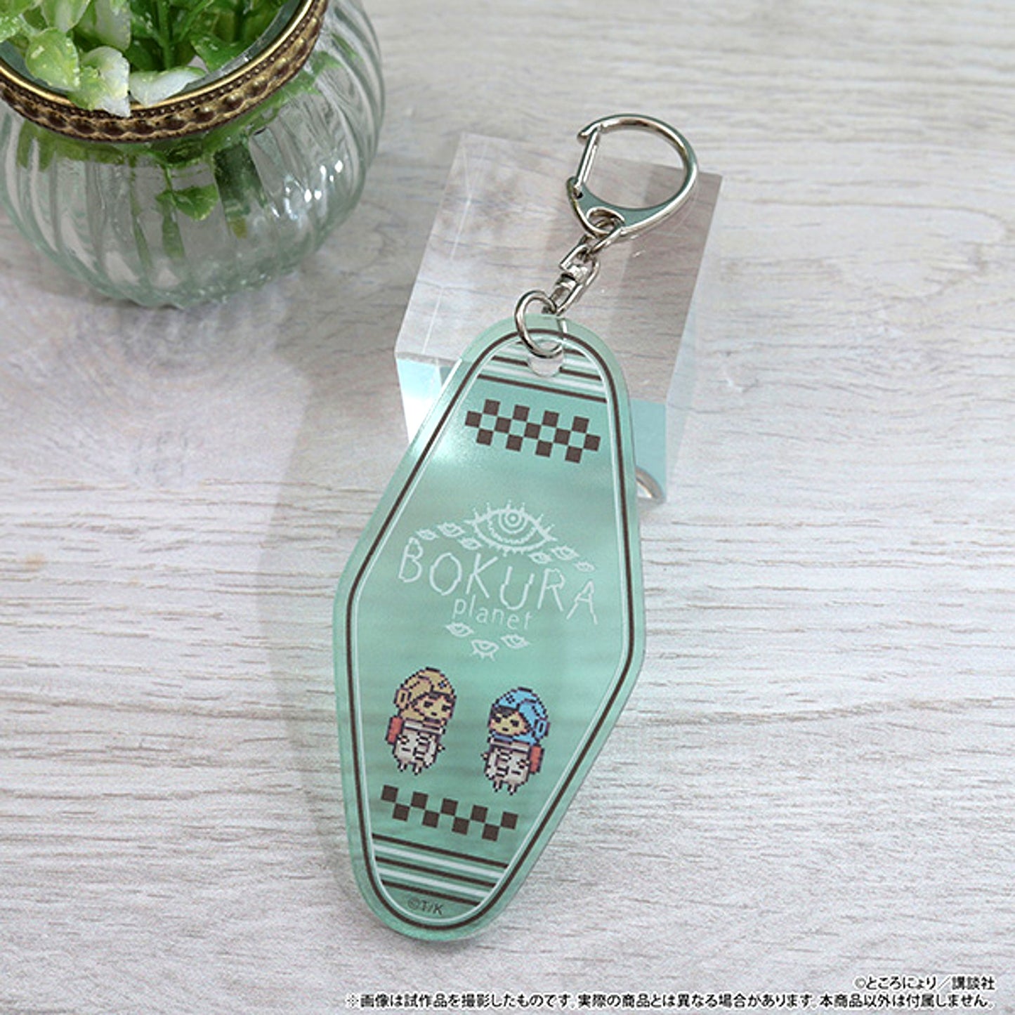 BOKURA: planet Motel Keychain / BOKURA: planet [NEW]