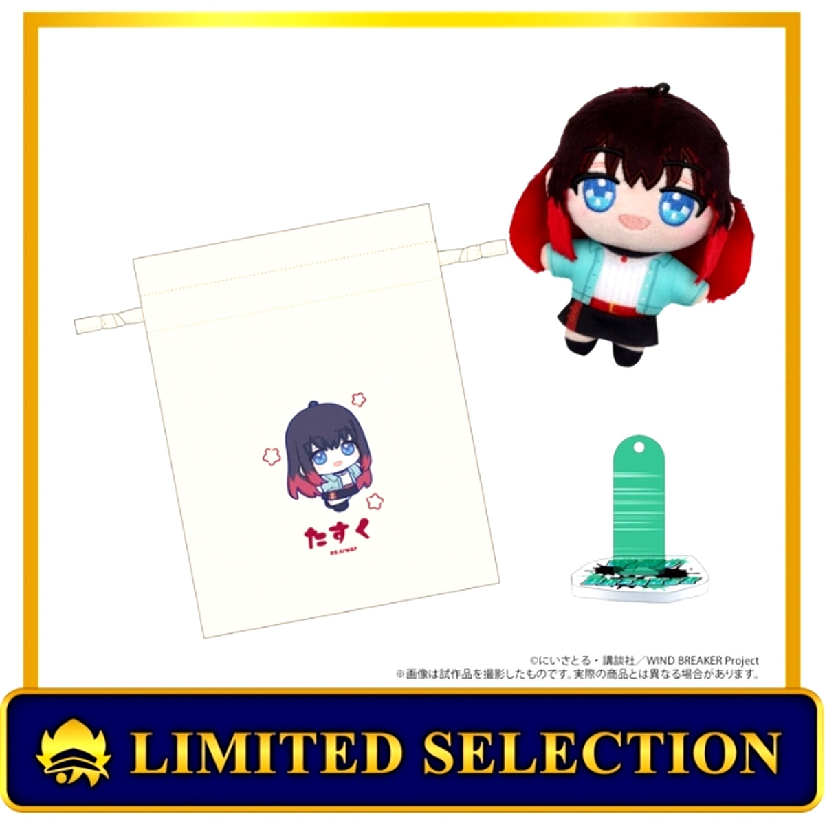 WIND BREAKER Nuipal AniSele Limited Set (with Drawstring Pouch and Plush Stand) / Tasuku Tsubakino (AniSele) [NEW]