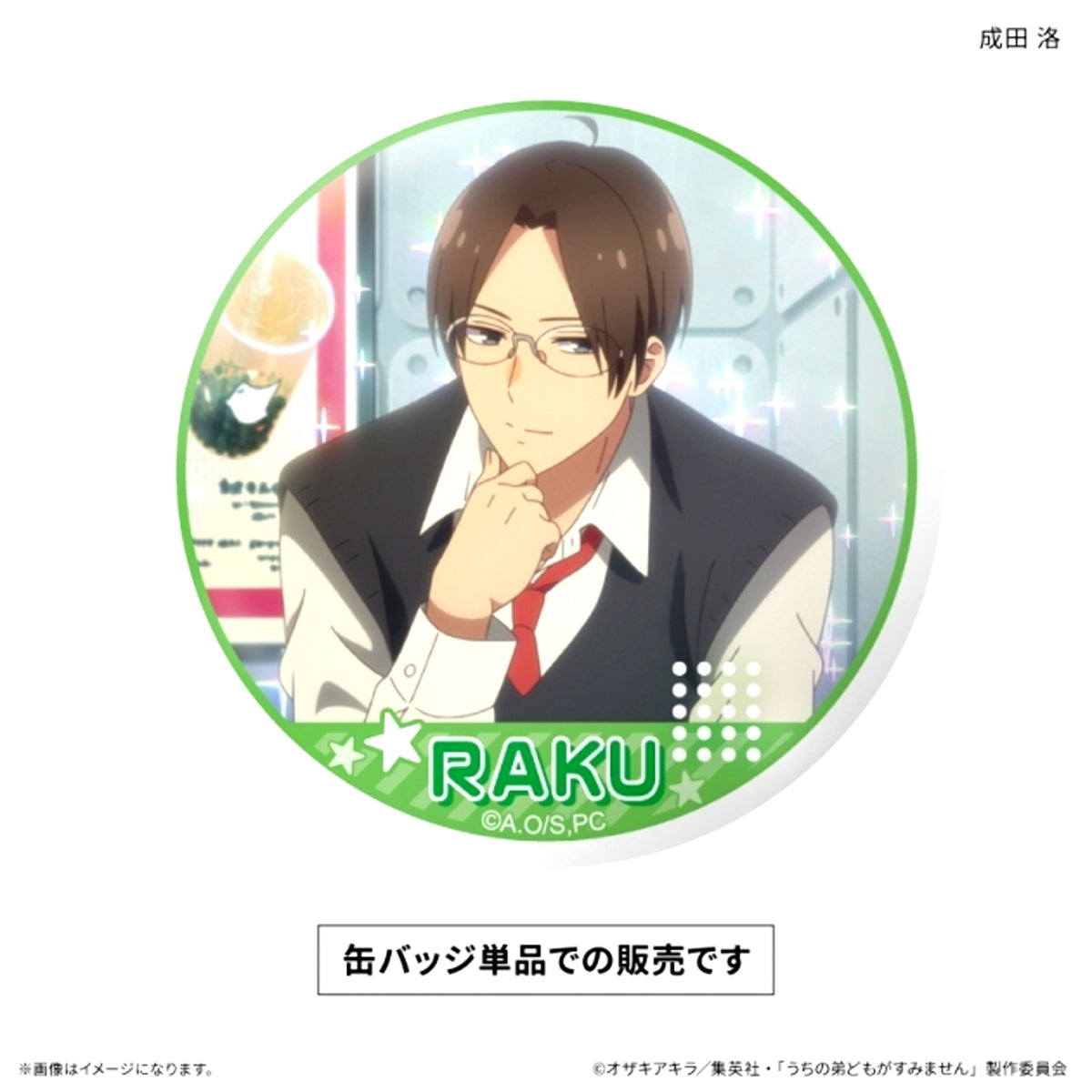Please Excuse My Younger Brothers Dake Can Single Raku Narita Dake Can Badge (1 Piece) [NEW]