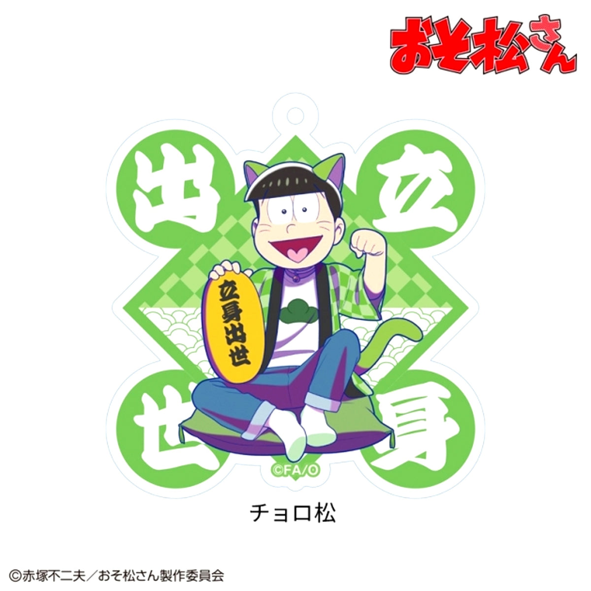 Mr. Osomatsu (Maneki Neko Matsu-san) Acrylic Keychain Choromatsu [NEW]