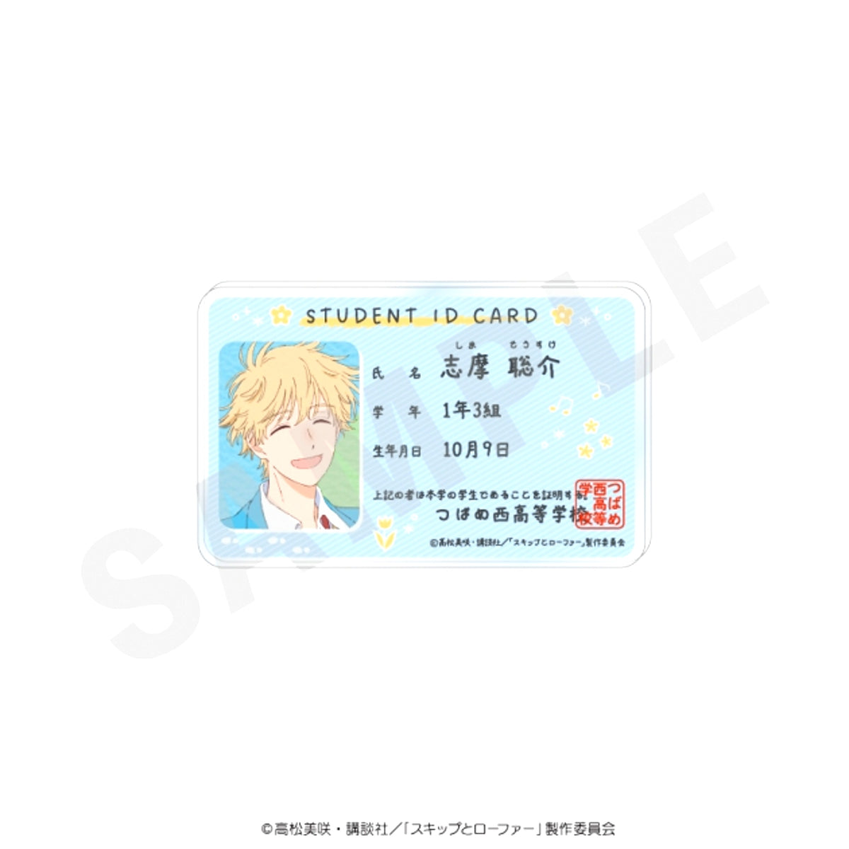 TV Anime Skip and Loafer -favorite series- Student ID Style Badge (Sosuke Shima) [NEW]