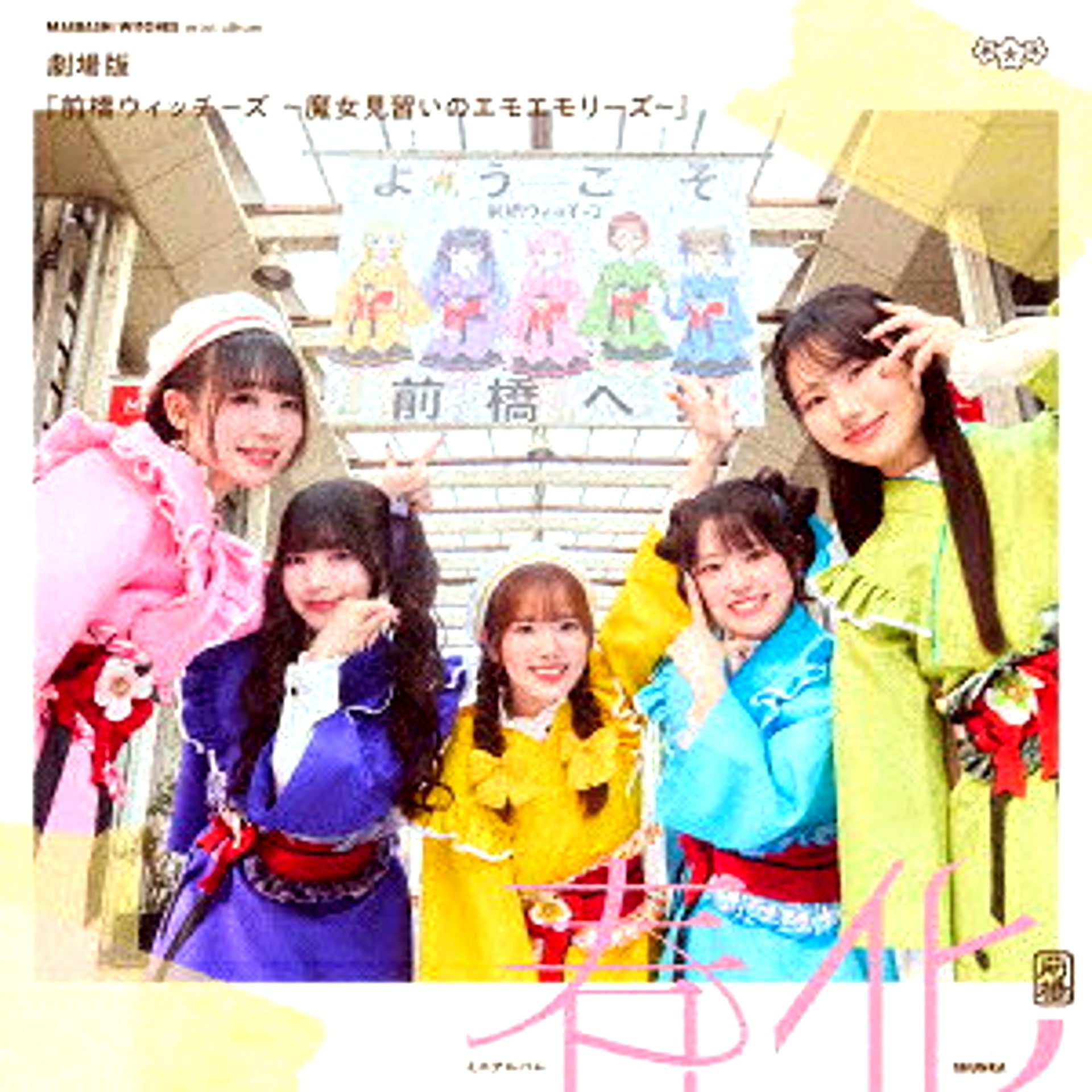 Maebashi Witches Mini Album (Title TBA) Artist Edition with Rakuten Books First-Press Bonus [NEW]