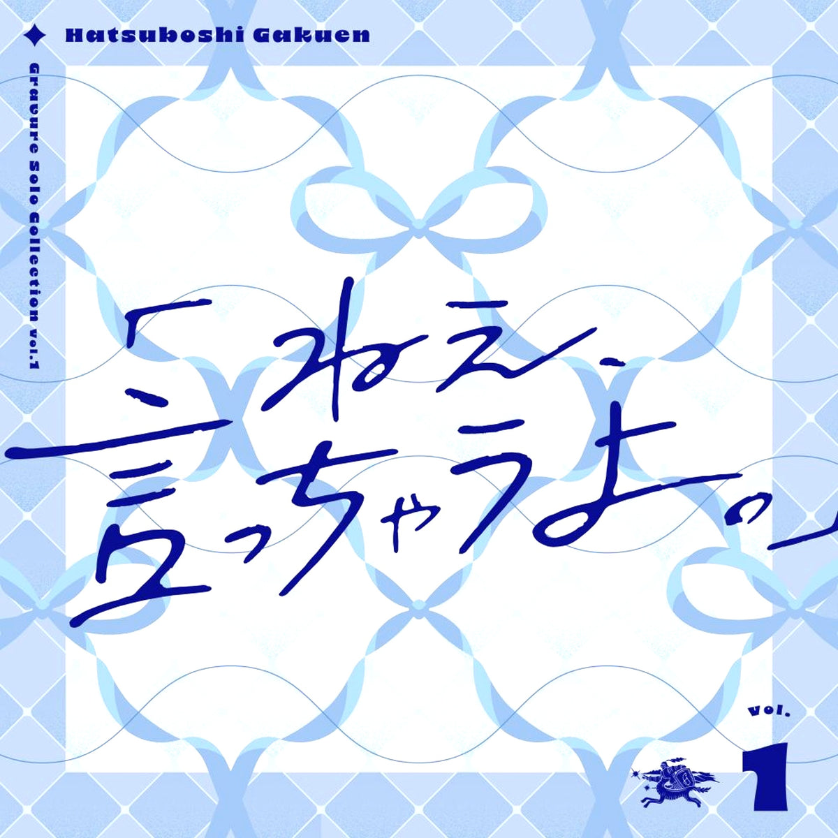 Gravure Solo Collection Vol.1 "Nee, Icchau yo." with Rakuten Books First-Press Bonus (A4 Clear Poster) [NEW]