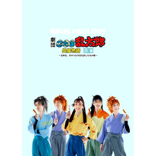Theater Troupe "Nintama Rantaro" Nagaya Monogatari Restaging Blu-ray [NEW]