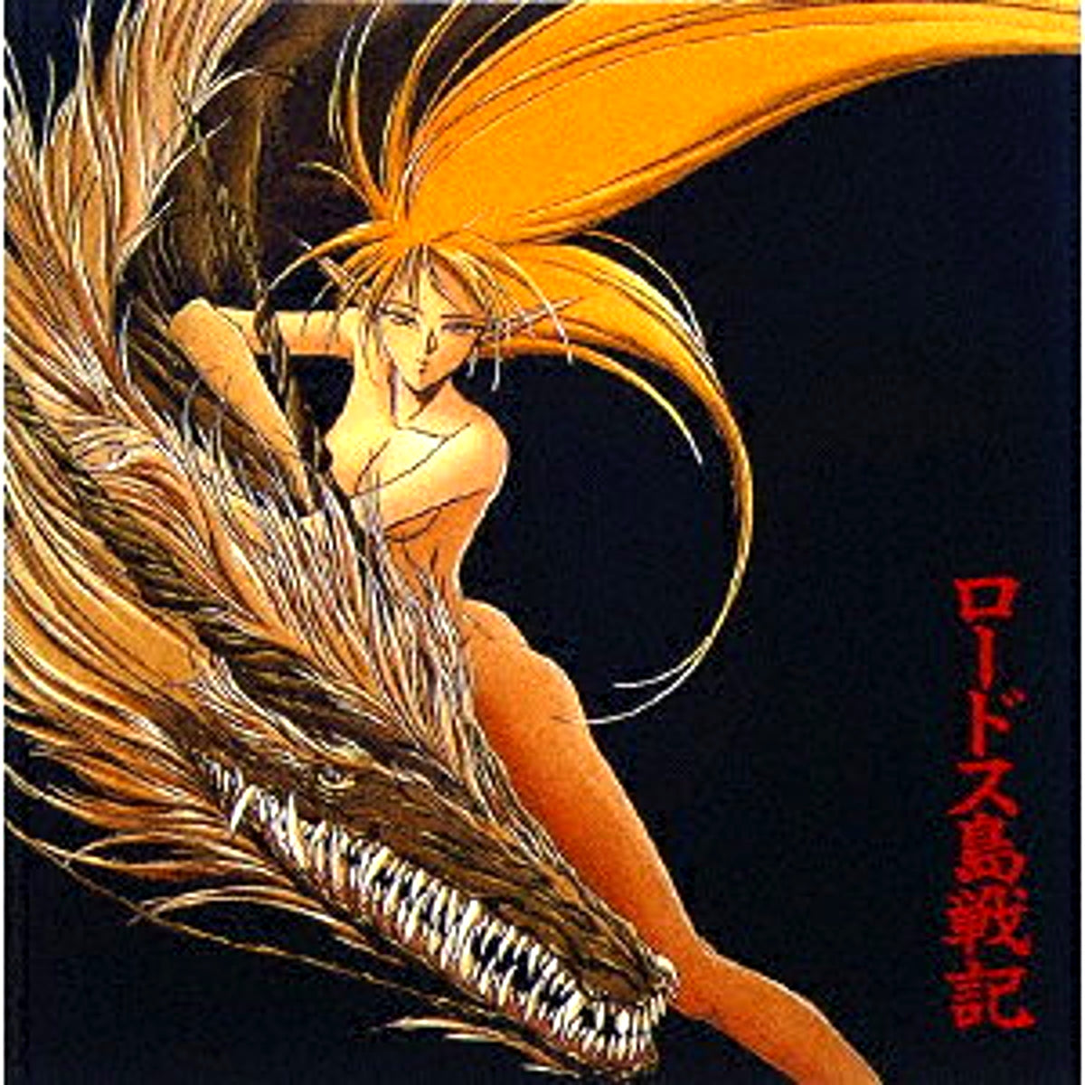 Original Video Animation Record of Lodoss War Original Soundtrack [NEW]